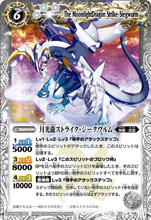 月光龍ストライク・ジークヴルム - バトルスピリッツ wiki