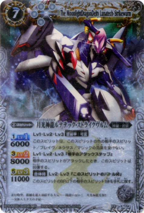 月光神龍ルナテック・ストライクヴルム - バトルスピリッツ wiki