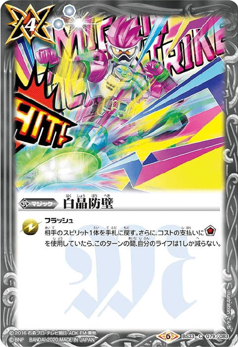 白晶防壁 - バトルスピリッツ wiki