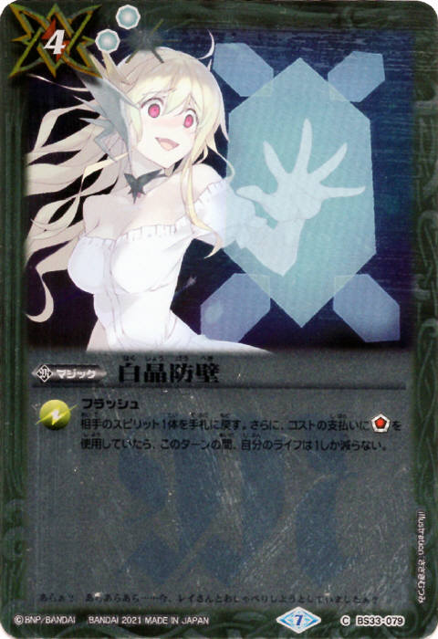 白晶防壁 - バトルスピリッツ wiki