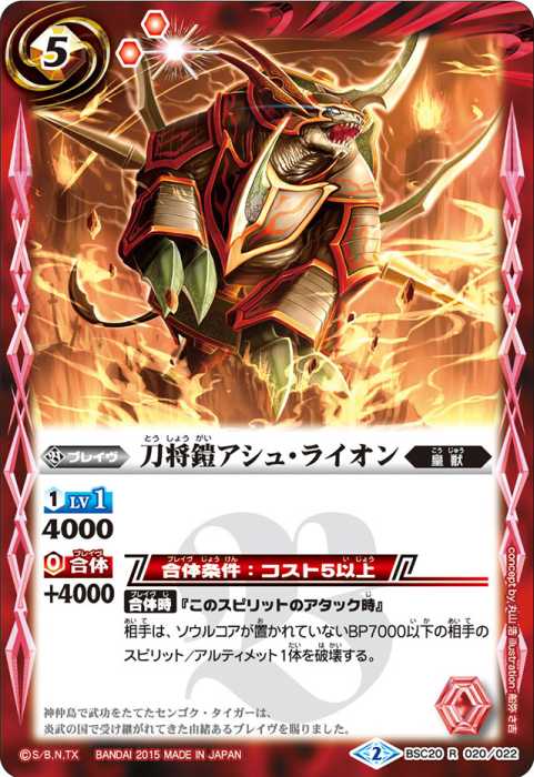刀将鎧アシュ・ライオン - バトルスピリッツ wiki
