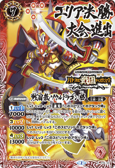 戦国龍ソウルドラゴン・勝 - バトルスピリッツ wiki