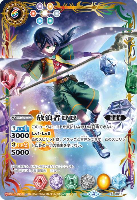 放浪者ロロ - バトルスピリッツ wiki