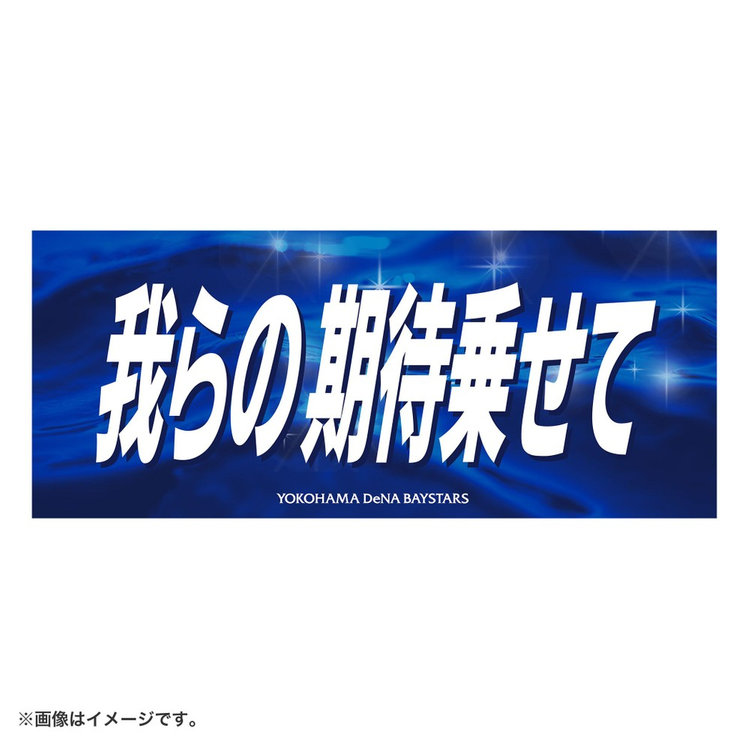 エールフェイスタオル/届け我らの声（4570199875483）|商品詳細