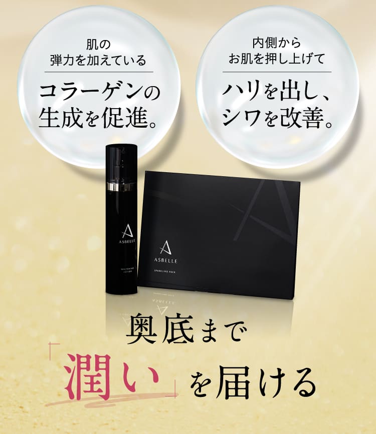 ASBELLE スパークリングパック