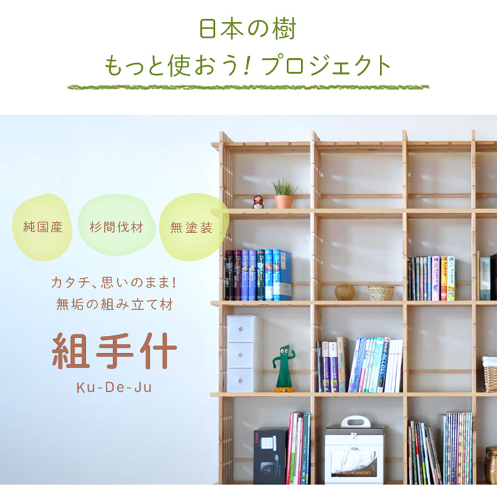 国産材 組手什【2セル/1本】カット済【新規格85mmピッチ】DIY 無垢材