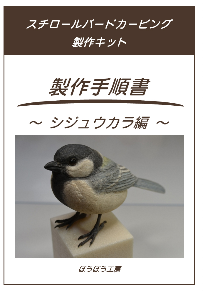 ぼうぼう工房 シジュウカラの製作記録