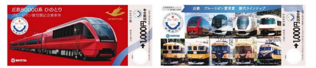 ひのとり、受賞記念の乗車券 近鉄、ブルーリボン賞：ニュース：中日BIZナビ