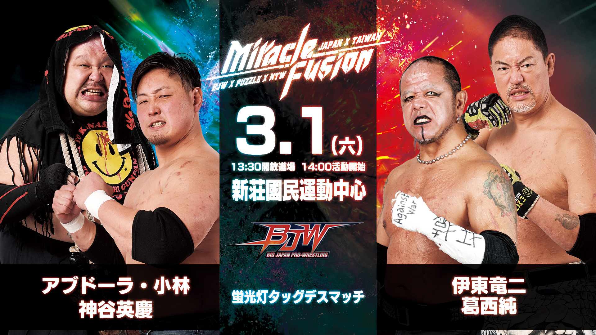 3/1（土）【2025年も台湾大会を開催します!!】BJWx新台湾プロレス