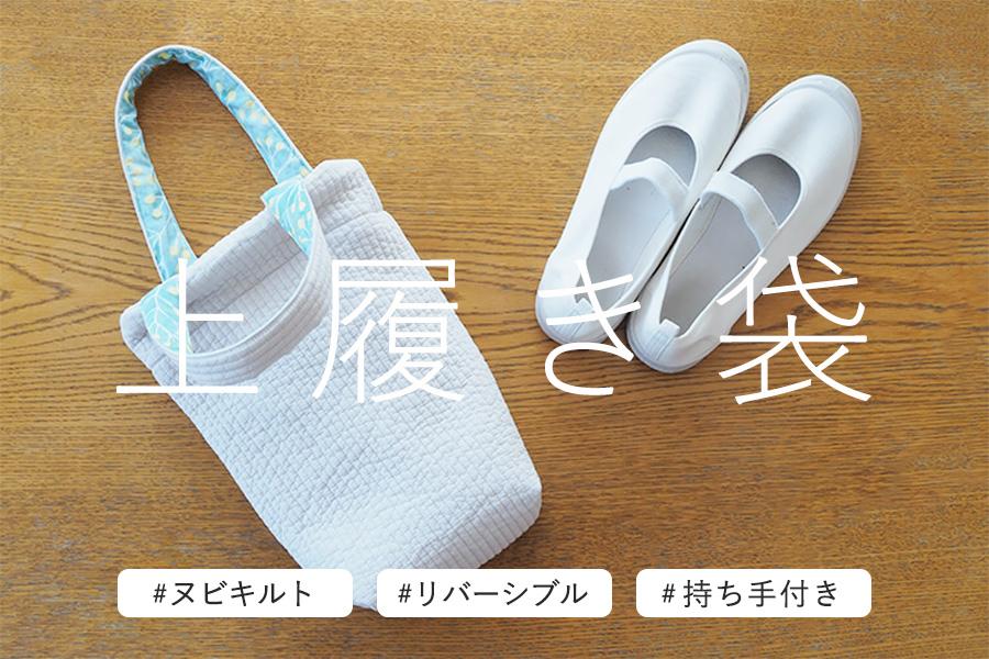 上履き袋 作り方まとめ】幼稚園～大人まで おしゃれなデザインとサイズ
