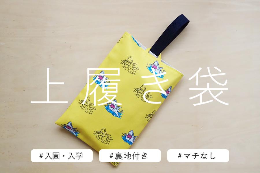上履き袋 作り方まとめ】幼稚園～大人まで おしゃれなデザインとサイズ
