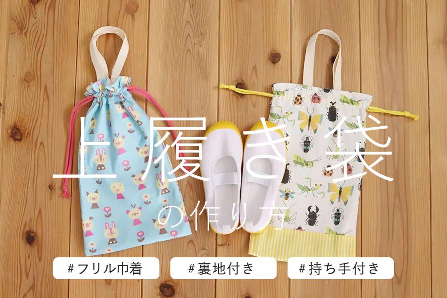 上履き袋 作り方まとめ】幼稚園～大人まで おしゃれなデザインとサイズ