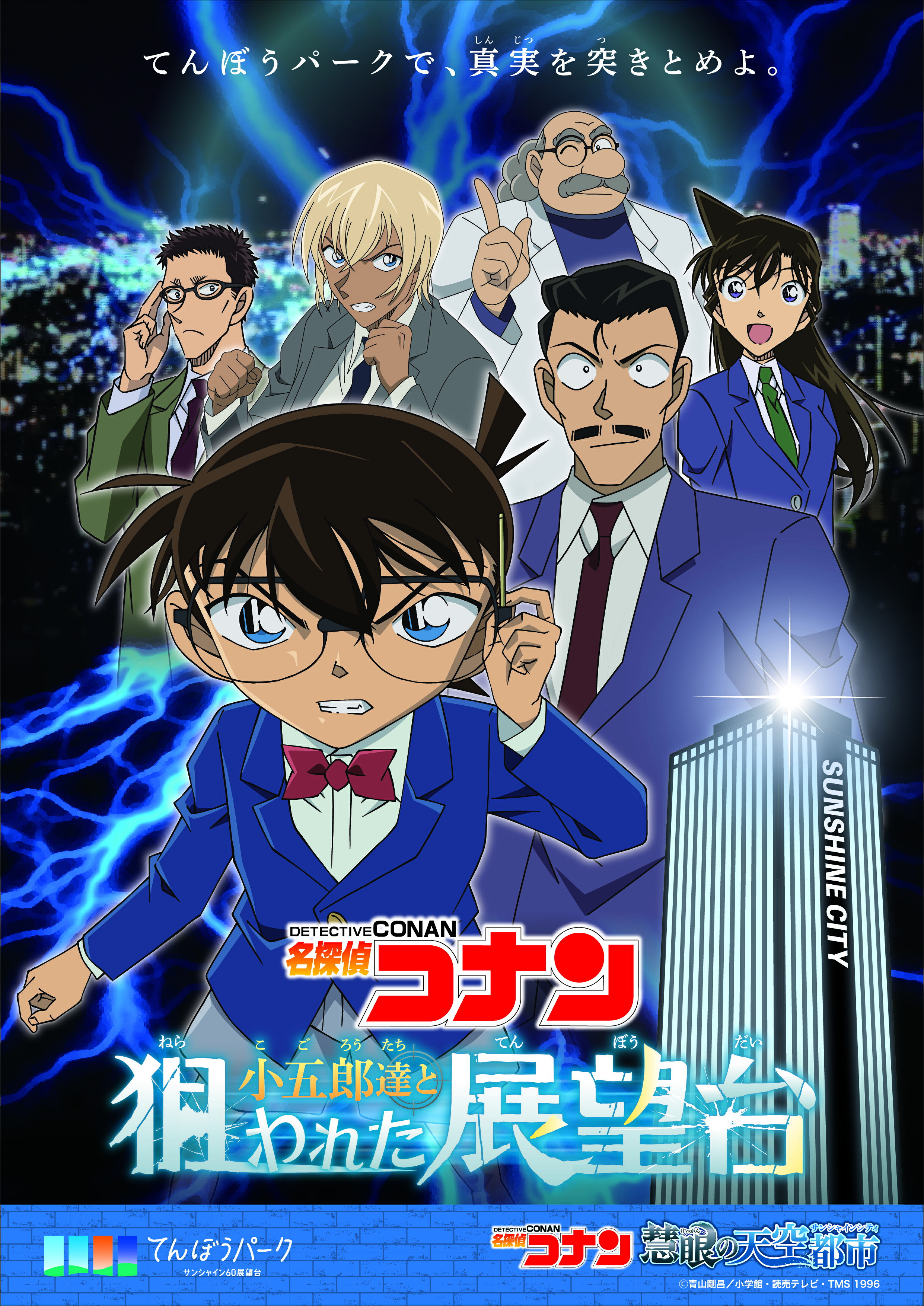 名探偵コナン×サンシャインシティがコラボ！ 限定グッズや謎解きラリー