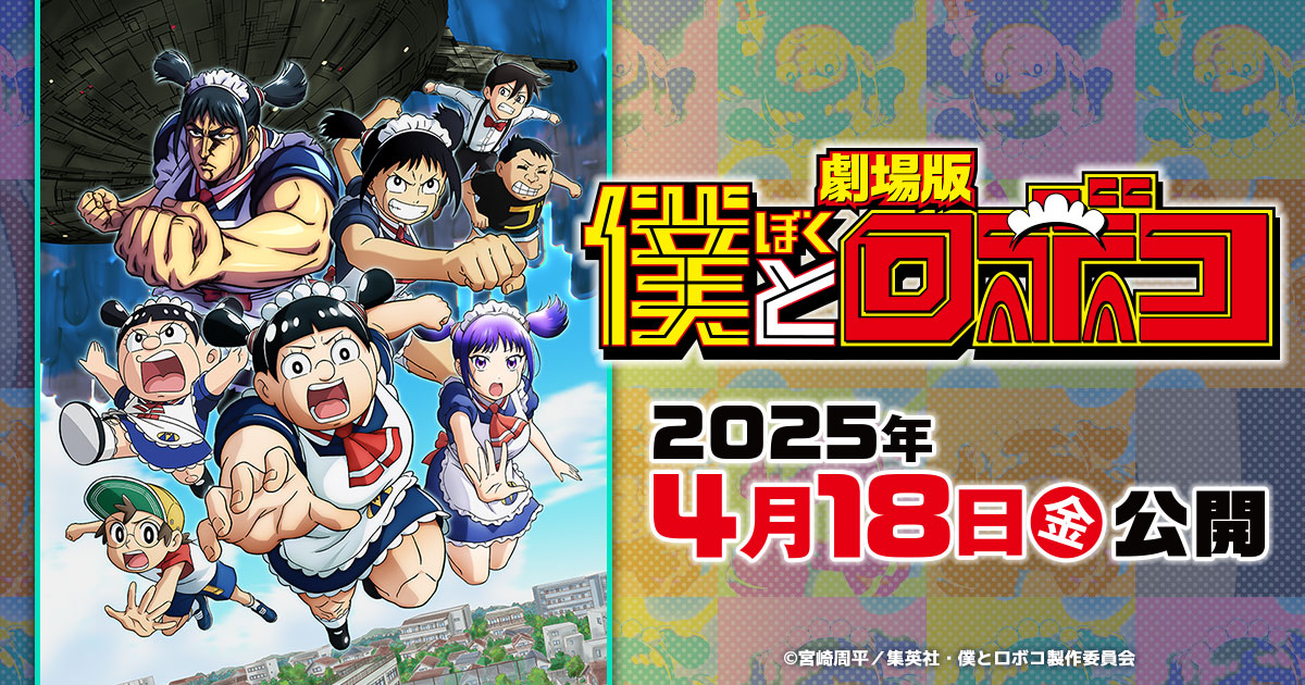 劇場版『僕とロボコ』公式サイト