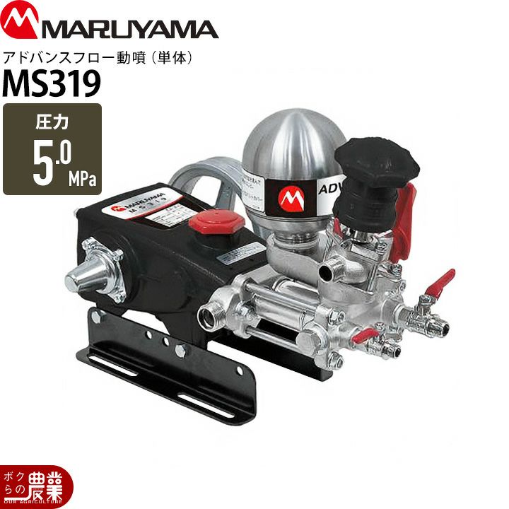 丸山製作所 セラフロー動噴（単体） MS339 366598 動噴 単体動噴