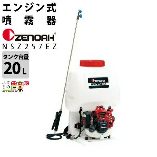 エンジン 噴霧器 ゼノア 動噴 NSZ257EZ-20 967276001 背負い式 噴霧