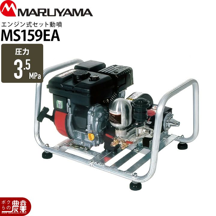 エンジン動噴 噴霧器 動力噴霧器 丸山製作所 MS339EA 358757 セット動