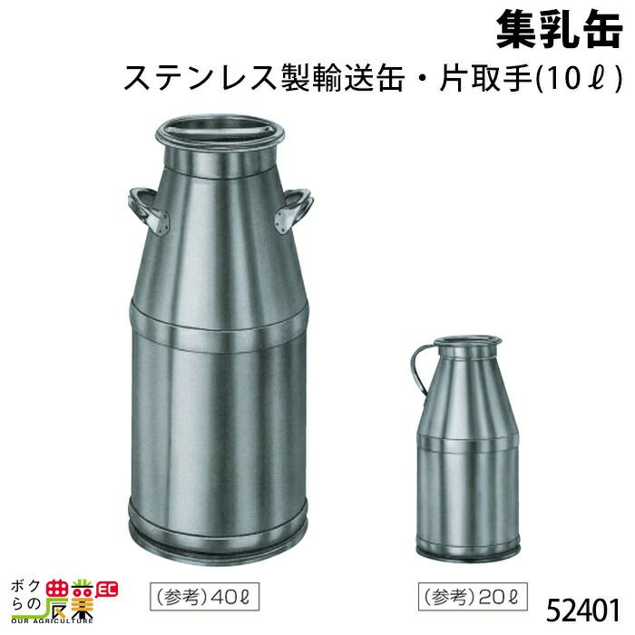 集乳缶20L・片取手ならボクらの農業EC