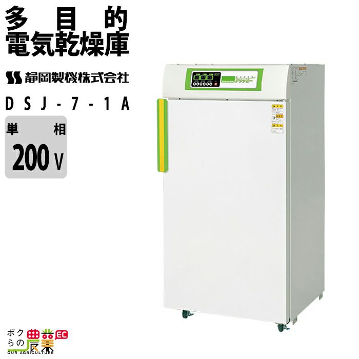 静岡製機の電気乾燥庫DSK-10-1ならボクらの農業EC