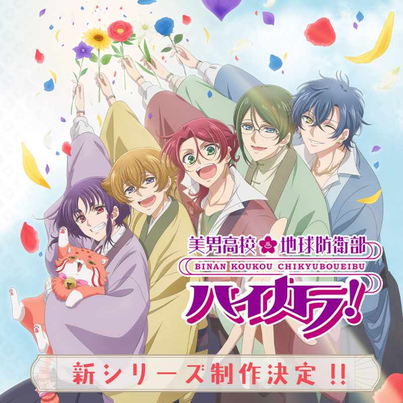 美男高校地球防衛部」シリーズ公式サイト