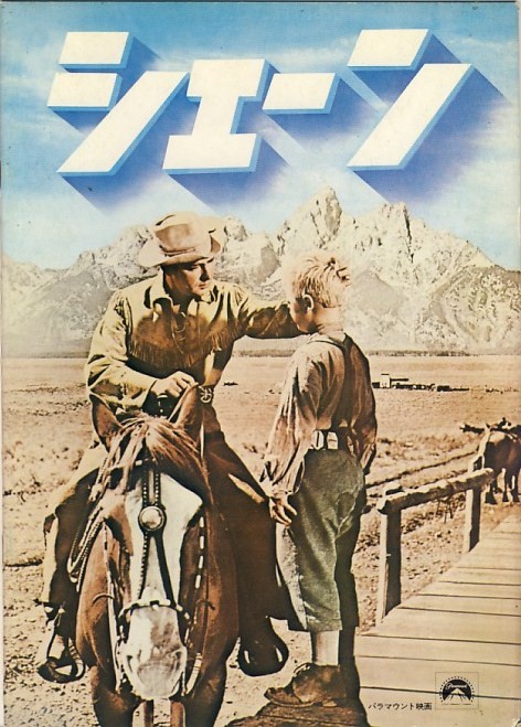 西部劇【2】『シェーン』 - 劇場用映画パンフレット研究所