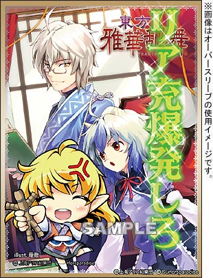 スリーブ】波天宮 オーバースリーブシリーズ 「幻世『ザ・ワールド