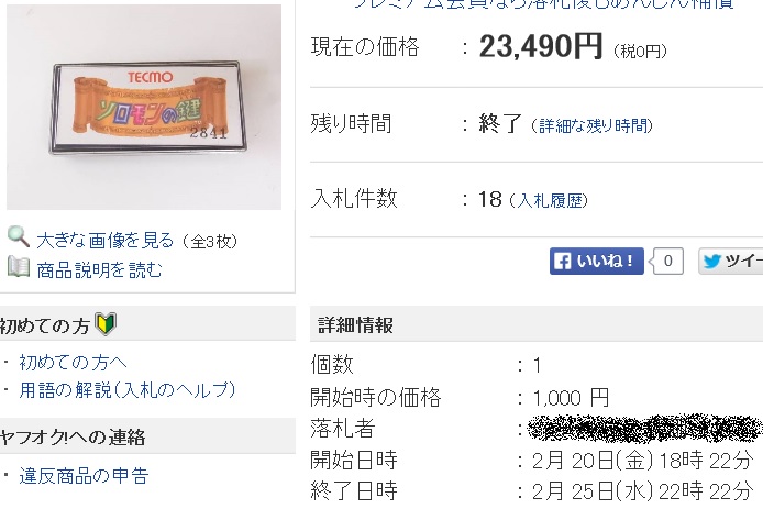 これが本当の『ソロモンの鍵』 高値で落札される - ファミコンのネタ!!