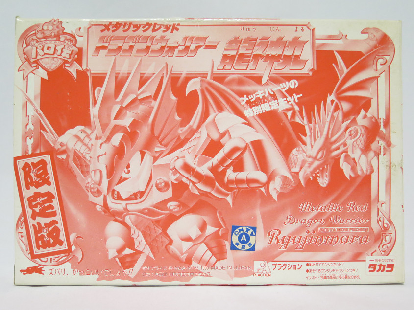 パロ伝 ドラゴンウォリアー龍神丸 2種 - 思い出の記憶帳Ver2