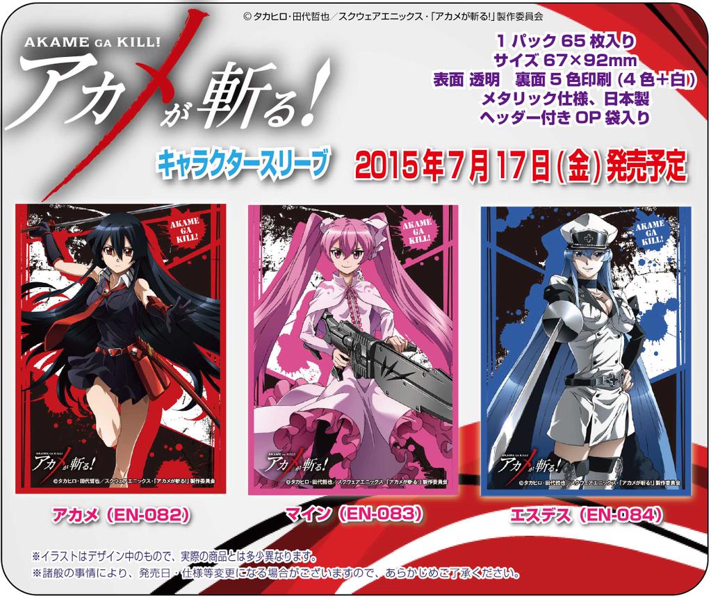 スリーブ】アニメ「アカメが斬る！」から「アカメ」「マイン