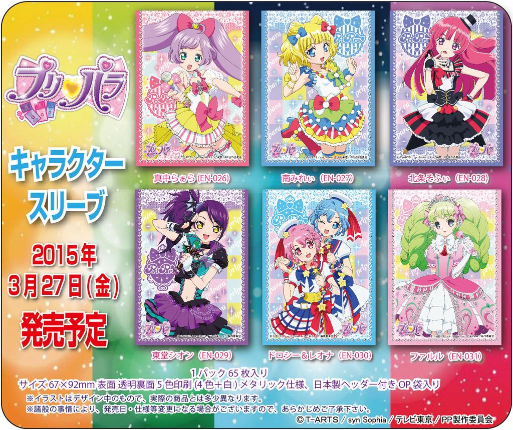 スリーブ】「プリパラ」待望のカードスリーブ化 「真中らぁら」「南
