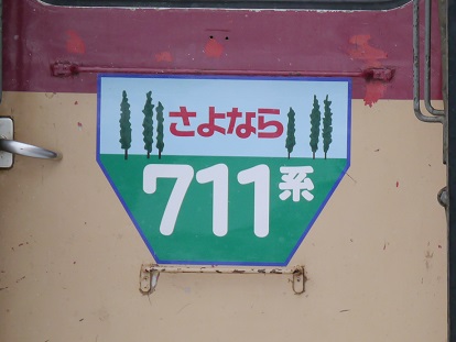 さよなら711系」4種類のヘッドマーク - スマフォ版 北海道の鉄道情報局