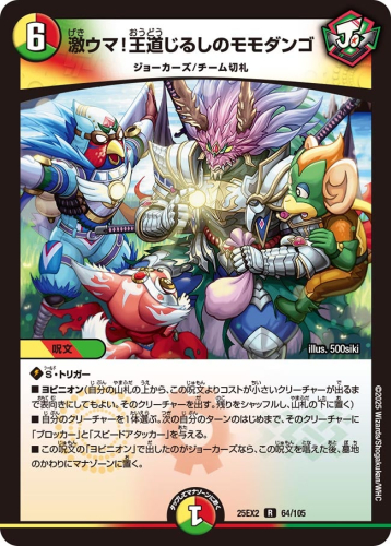 デュエルマスターズ】王道vs邪道 デュエキングWDreaM 2025 全収録