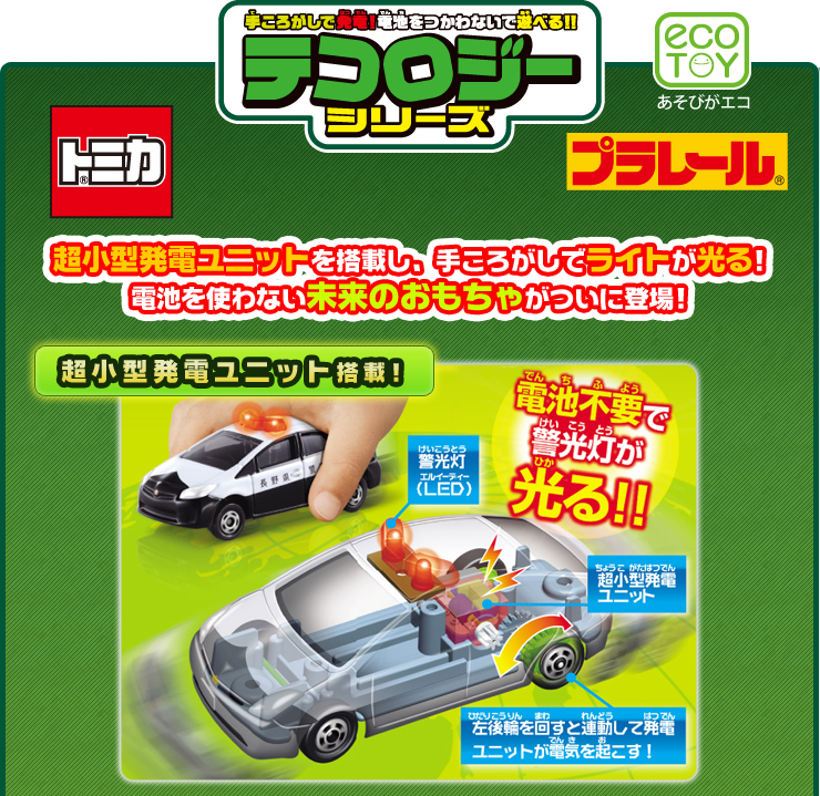 販売中】テコロジートミカ - トミカごーごー情報館