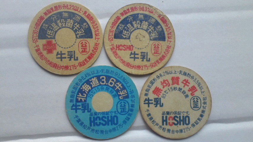千葉県/12-20】保証乳業松戸工場 | 牛乳キャップ収集家の活動ブログ
