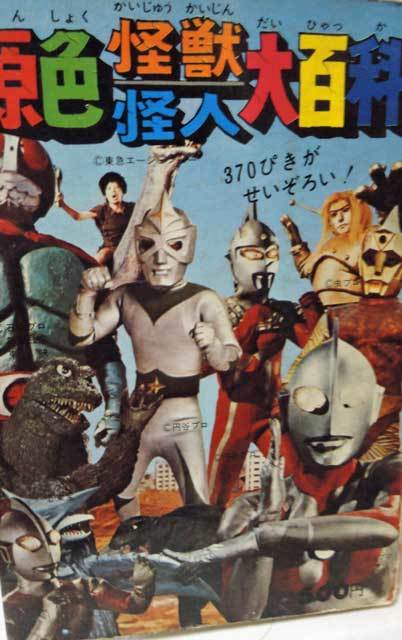 原色怪獣怪人大百科」と「足型」のはなし - ホビーのごった煮