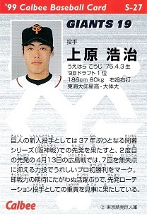 カルビーカード研究所 1999年・スターカード・S-27・上原浩治(巨人)