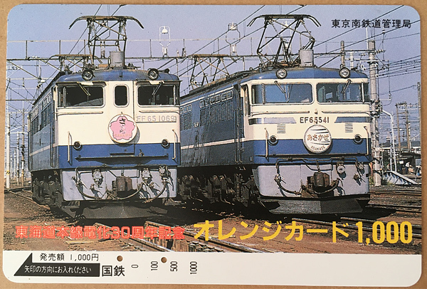 カードコレクション】国鉄 寝台特急ブルートレインのオレンジカード