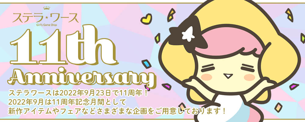 ステラワース11周年記念！「十三支演義 偃月三国伝」新作グッズ発売