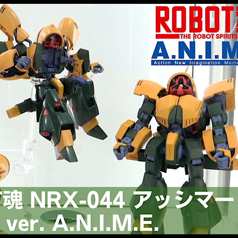 ROBOT魂 NRX-044 アッシマー ver. A.N.I.M.E.の彩色サンプルの展示動画