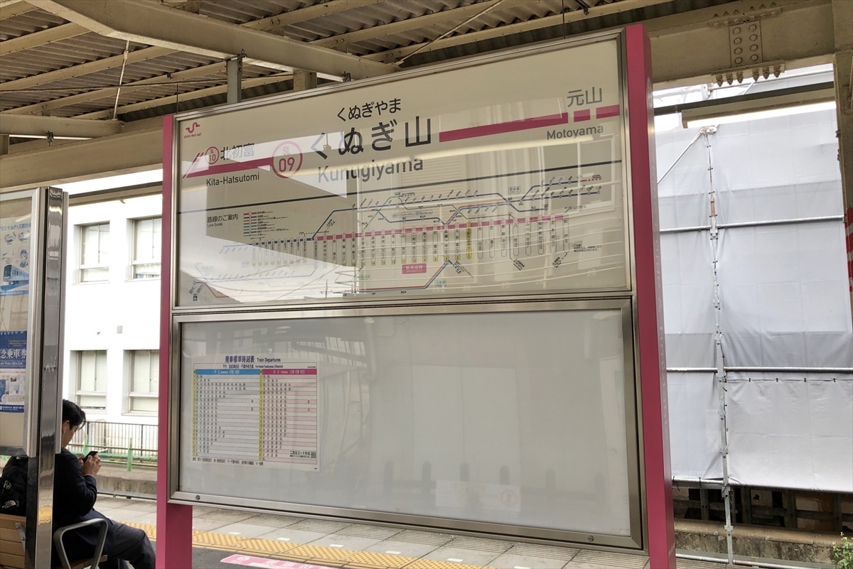 日暮の狸[資料館] - 新京成電鉄 くぬぎ山駅 駅舎・設備・案内サイン等一覧