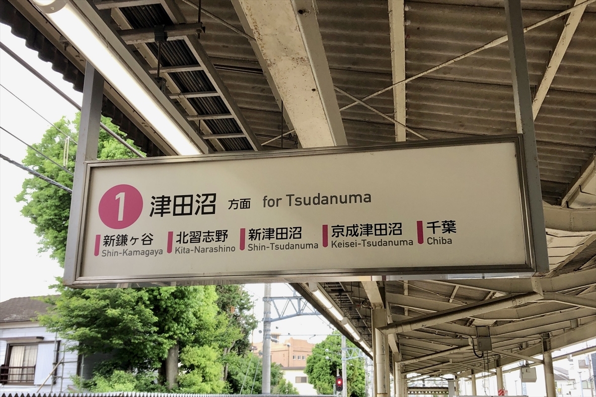 日暮の狸[資料館] - 新京成電鉄 くぬぎ山駅 駅舎・設備・案内サイン等一覧