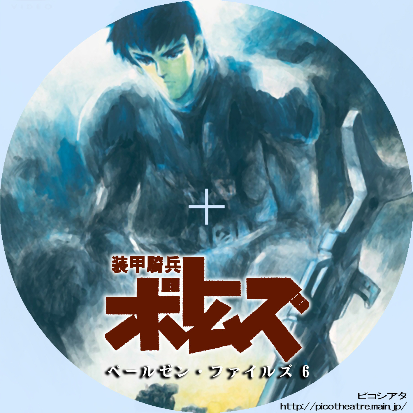 装甲騎兵ボトムズ ペールゼン・ファイルズ6 | DVDラベルギャラリー