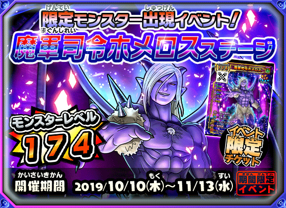 イベント限定モンスター「魔軍司令ホメロス」を仲間にしよう！ - 戦え