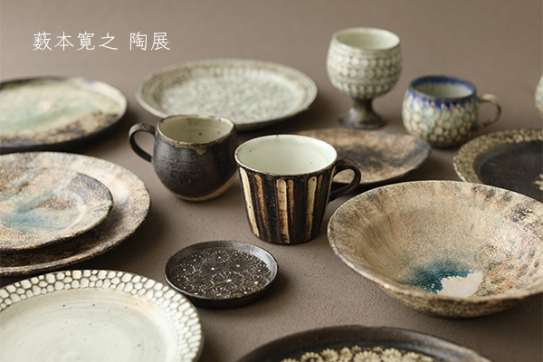 薮本寛之 陶展 | 趣佳[syuca.jp]