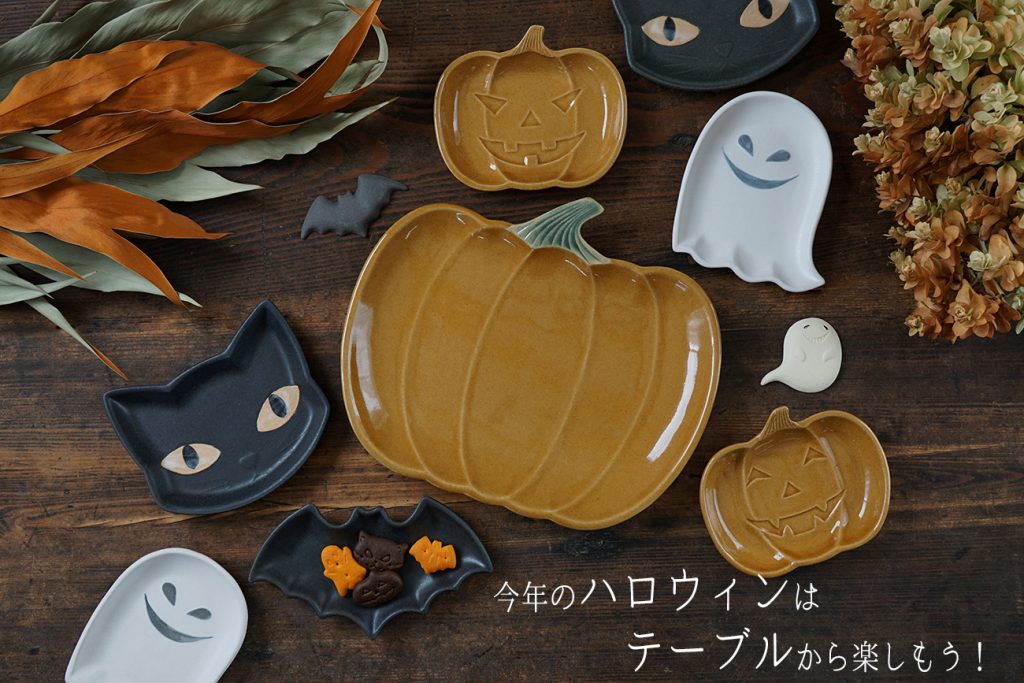 今年のハロウィンは、テーブルから楽しもう！｜器のこと食のこと｜生活