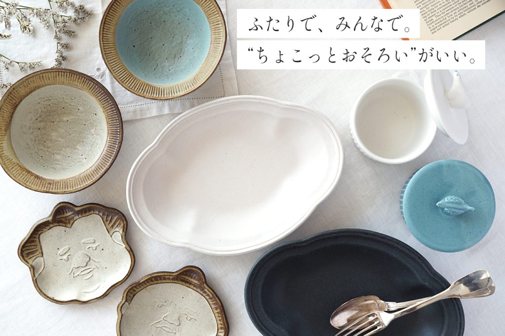 色違い、形違いのさりげないお揃いを楽しむ器選び。｜器のこと食のこと