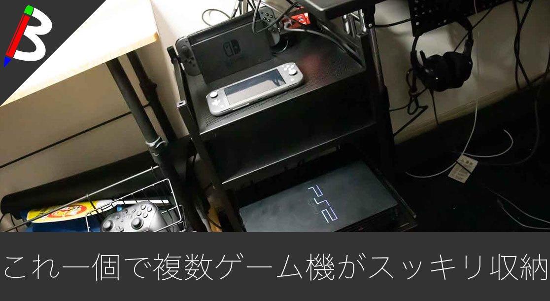 Bauhutte】複数ゲームハード機やPC用品を収納出来るスライダー式ゲーム