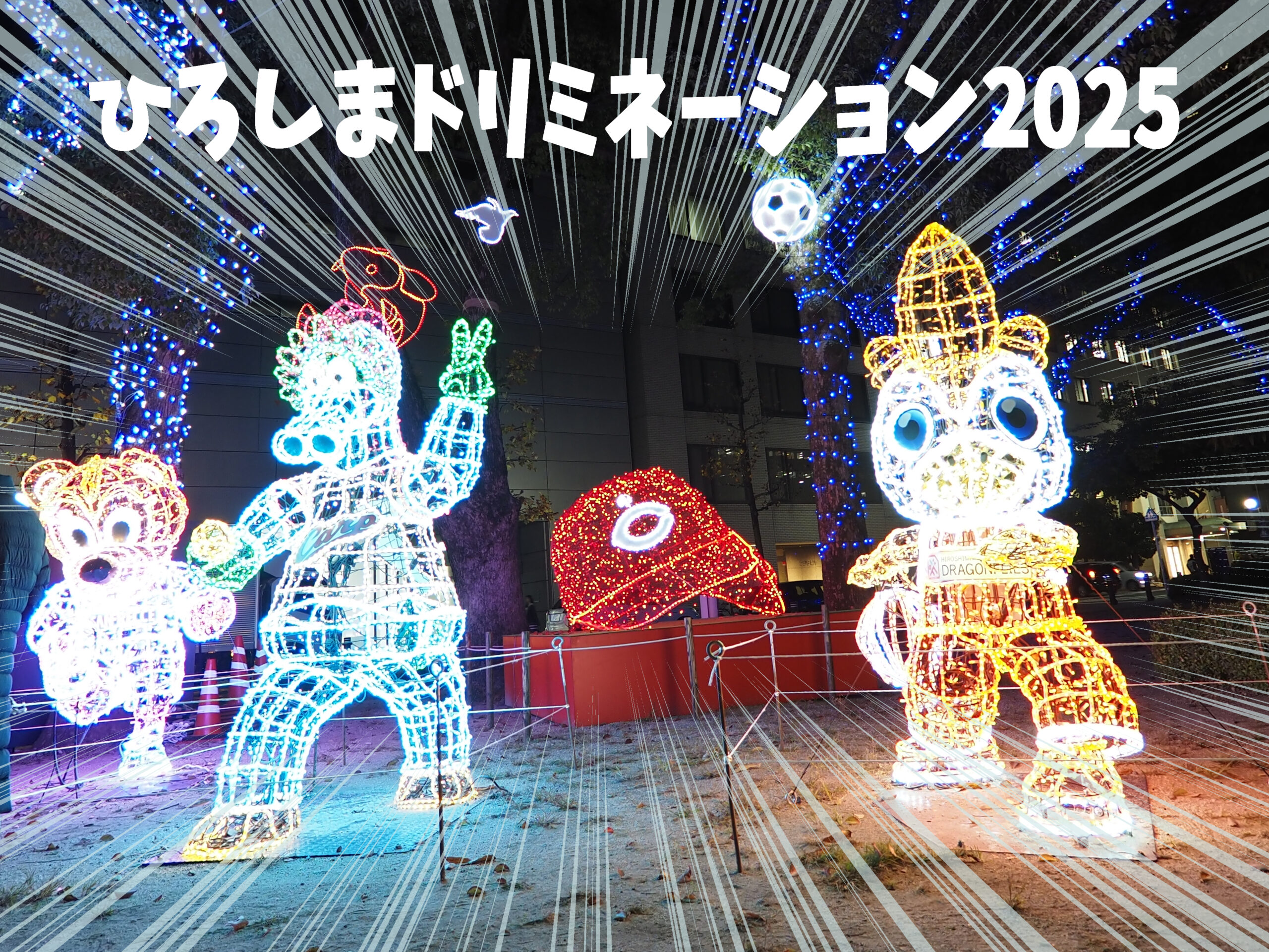 ☆ひろしまドリミネーション2025【行ってみた】 | こねこ惑星