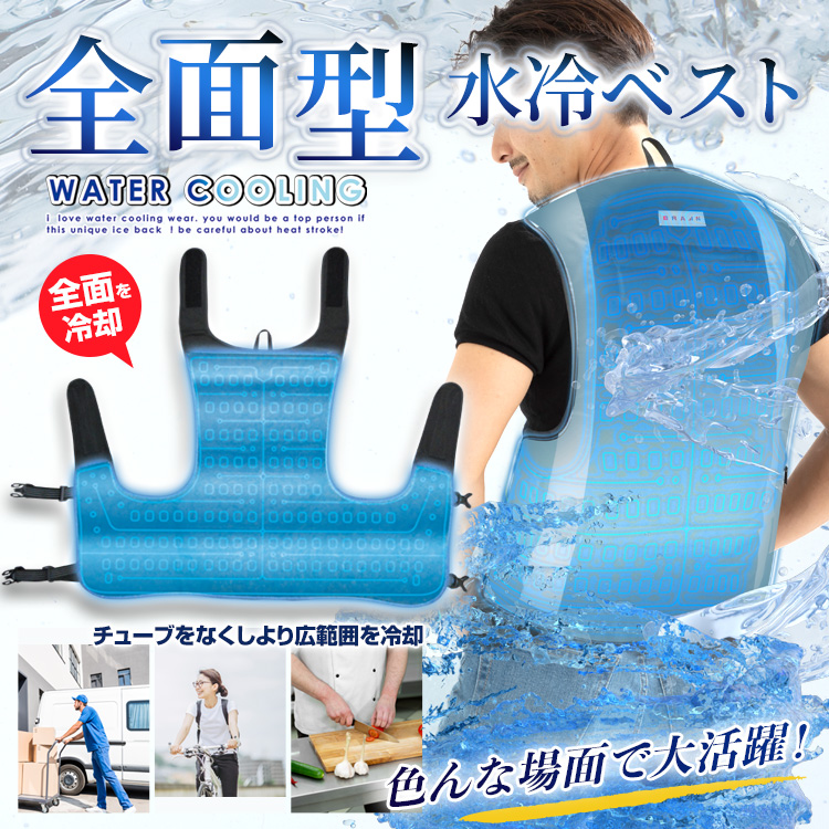 BR-867 全面型水冷ベスト(バッテリー付セット) | 株式会社ブレイン熱中