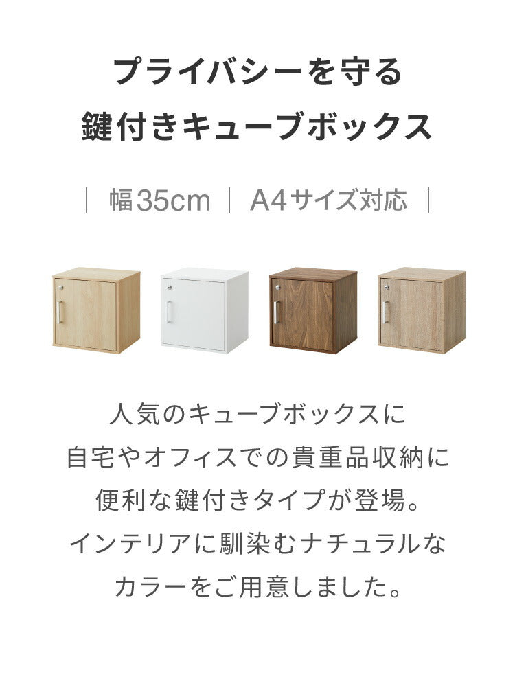 キューブボックス 鍵付 扉付き 収納 木製 組み合わせ自由 おしゃれ